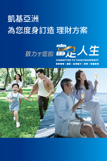  凱基亞洲 與您一起乘風破浪！